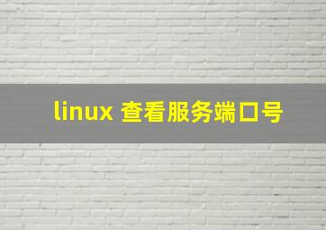 linux 查看服务端口号